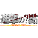 進撃の糕點 (attack on titan)