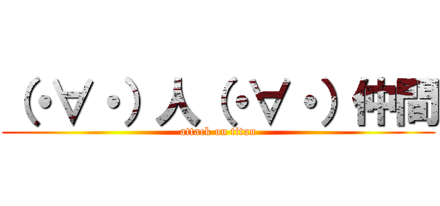 （・∀・）人（・∀・）仲間 (attack on titan)