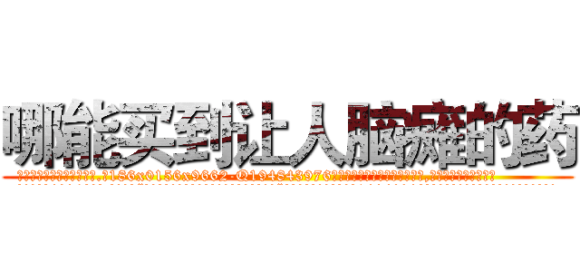 哪能买到让人脑瘫的药 (哪能买到让人脑瘫的药【电.话186x0156x9662-Q194843976林氏药业】我们做的是长期生意,靠的是老客户长期支持
参考消息网2月20日报道 韩媒称，“剩女多、离婚率高的城市，房价一定会上涨。”这是中国经济学家金岩石2016年12月参加在上海举行的房地产相关论坛时说的话。
)