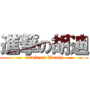 進撃の胡迪 (attack on Woody)