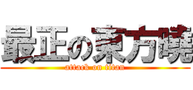 最正の東方曉 (attack on titan)