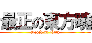 最正の東方曉 (attack on titan)