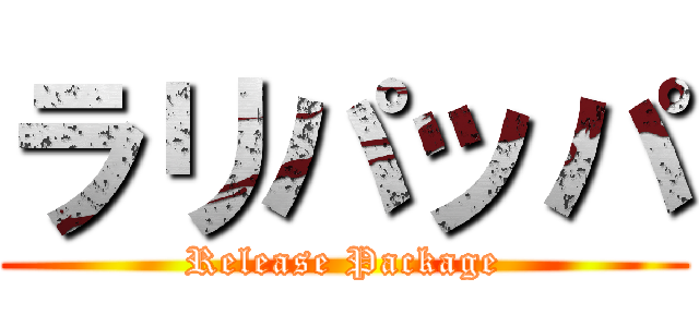 ラリパッパ (Release Package)