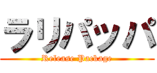 ラリパッパ (Release Package)