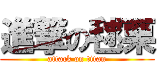 進撃の毬栗 (attack on titan)