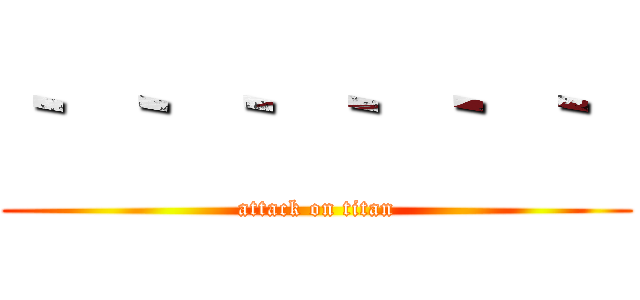 ｀ ｀ ｀ ｀ ｀ ｀  (attack on titan)