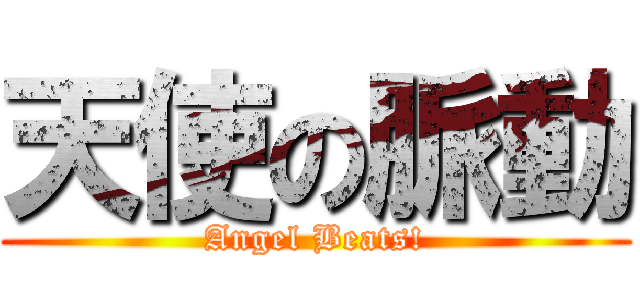 天使の脈動 (Angel Beats!)