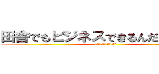 田舎でもビジネスできるんだーーーー (ウォーーーーーーー！！！！)