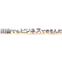 田舎でもビジネスできるんだーーーー (ウォーーーーーーー！！！！)