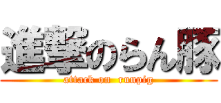 進撃のらん豚 (attack on  runpig)