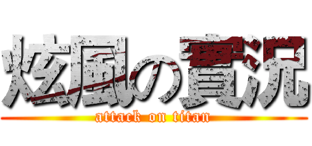 炫風の實況 (attack on titan)