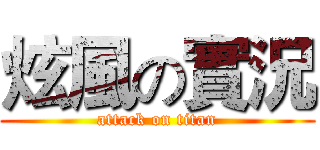 炫風の實況 (attack on titan)