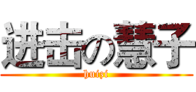 进击の慧子 (huizi)