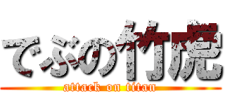 でぶの竹虎 (attack on titan)