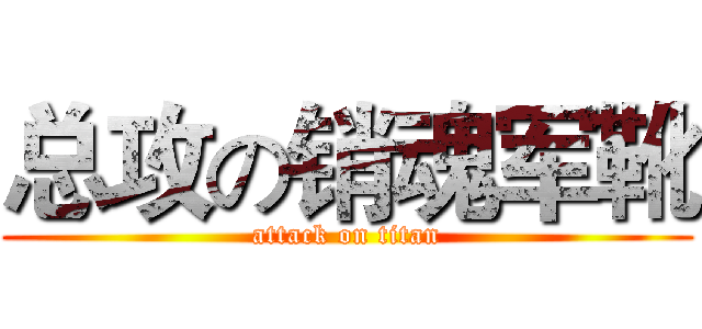 总攻の销魂军靴 (attack on titan)