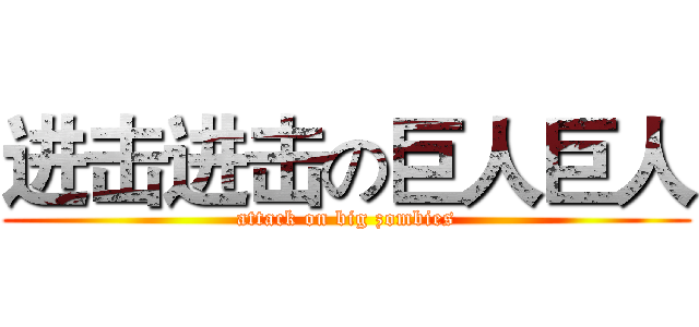 进击进击の巨人巨人 (attack on big zombies)