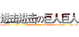 进击进击の巨人巨人 (attack on big zombies)