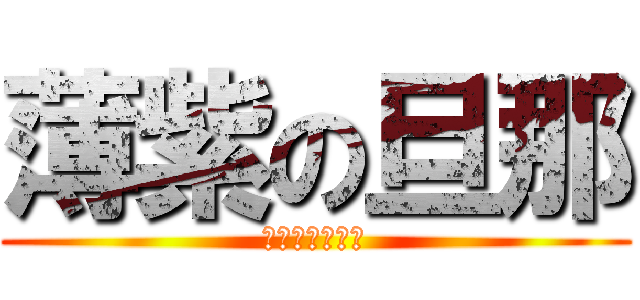 薄紫の旦那 (誰にも渡さない)