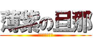 薄紫の旦那 (誰にも渡さない)