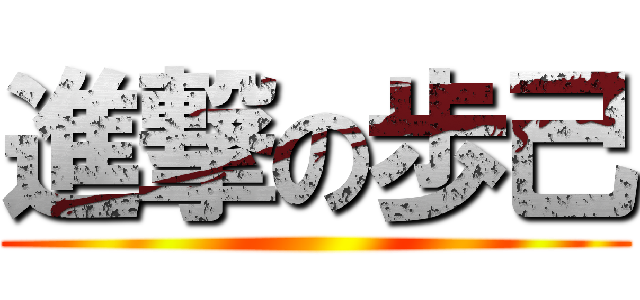 進撃の歩己 ()