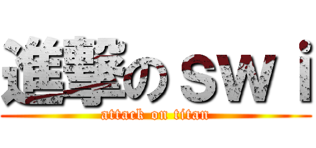 進撃のｓｗｉ (attack on titan)