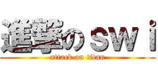 進撃のｓｗｉ (attack on titan)