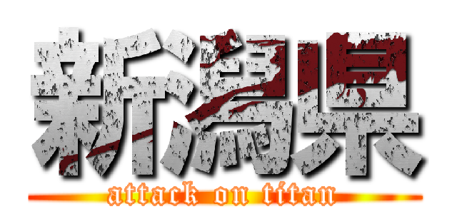 新潟県 (attack on titan)
