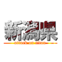 新潟県 (attack on titan)