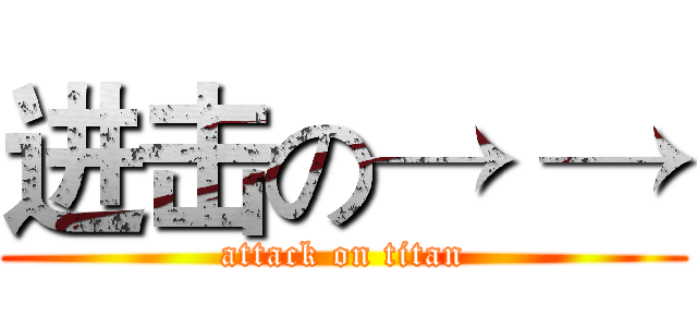 进击の→ → (attack on titan)