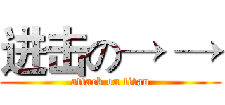 进击の→ → (attack on titan)