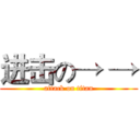 进击の→ → (attack on titan)