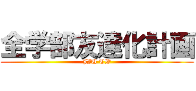 全学部友達化計画 (JIU TW)