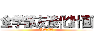 全学部友達化計画 (JIU TW)