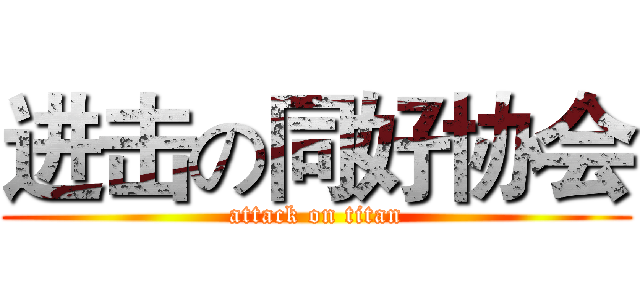 进击の同好协会 (attack on titan)