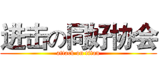 进击の同好协会 (attack on titan)