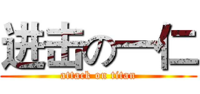 进击の一仁 (attack on titan)