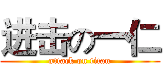进击の一仁 (attack on titan)