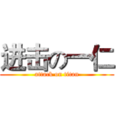 进击の一仁 (attack on titan)