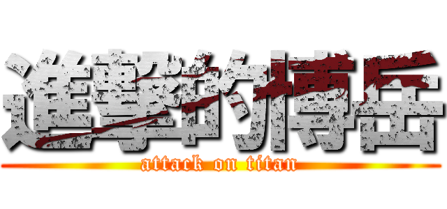進撃的博岳 (attack on titan)