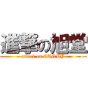 進撃の旭堂 (attack on CANDY)