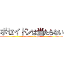 ポセイドンは当たらない (Kurokki is Octopus)