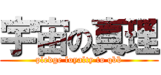 宇宙の真理 (pledge loyalty to qbb)