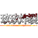 玖玖炸裂 (attack on ninety-nine)