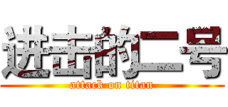进击的二号 (attack on titan)