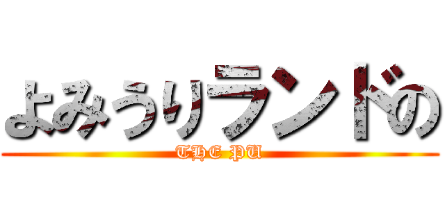 よみうりランドの (THE PU)