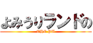 よみうりランドの (THE PU)
