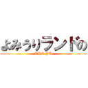 よみうりランドの (THE PU)