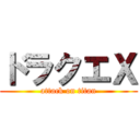 ドラクエＸ (attack on titan)