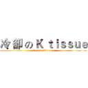 冷 卻 の Ｋ ｔｉｓｓｕｅ (C o l d   W a t e r)