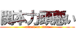 関本力頭悪い (attack on titan)